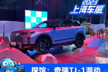 2023上海车展探馆：奇瑞TJ-1混动版