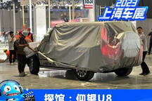 2023上海车展探馆：仰望U8实车曝光