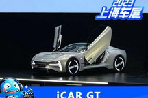 iCAR品牌正式发布 iCAR-GT/03正式亮相