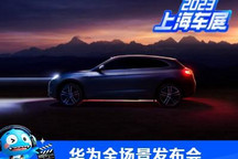 问界M5智驾版 华为全场景发布会要来了