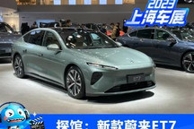 2023上海车展探馆:新款蔚来ET7现身