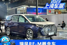 2023上海车展探馆：瑞风RF-M概念车