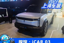 2023上海车展探馆：奇瑞iCAR 03现身