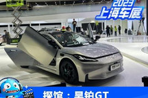 2023上海车展探馆：昊铂Hyper GT现身