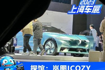2023上海车展探馆：岚图ICOZY概念车