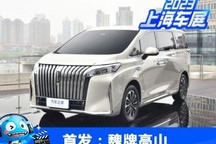 2023上海车展：魏牌高山DHT-PHEV首发