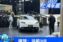 2023上海车展探馆：远航H8实车曝光