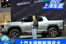 车展探馆:上汽大通新能源皮卡概念车