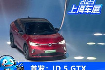 上海车展大众之夜：大众ID.5 GTX首发