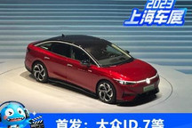 大众ID.之夜：ID.7/ID. next概念车首发