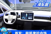 2023上海车展：极狐汽车考拉内饰发布