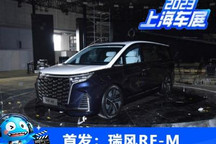 2023上海车展：瑞风RF-M概念车首发亮相