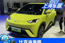 2023上海车展：比亚迪海鸥正式亮相