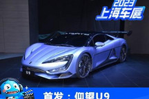 2023上海车展：仰望U9正式亮相发布