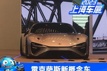 上海车展：雷克萨斯Electrified Sport