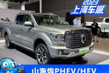 2023上海车展：长城山海炮PHEV/HEV