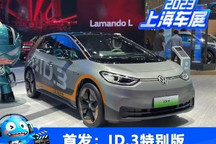 2023上海车展：上汽大众ID.3特别版亮相