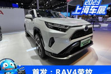 2023上海车展：RAV4荣放智能插电双擎
