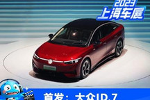 2023上海车展：一汽-大众ID.7 VIZZION