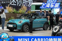 2023上海车展：MINI CABRIO特别版亮相