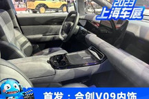 2023上海车展：合创V09内饰正式首发