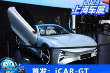 2023上海车展:奇瑞新能源iCAR-GT概念车