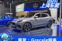 2023上海车展：玛莎拉蒂Grecale纯电版