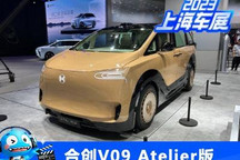 2023上海车展：合创V09 Atelier版首发