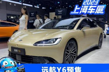 2023上海车展：远航Y6预售32.98万元起