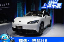 2023上海车展：远航H8预售34.98万元起