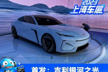 2023上海车展：银河之光概念车首发
