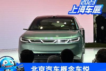 2023上海车展：北京汽车概念车悦亮相