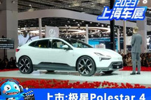 2023上海车展：极星Polestar 4正式上市