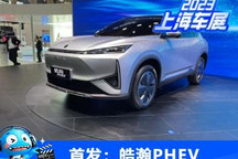 2023上海车展：东风风神皓瀚PHEV首发