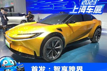 2023上海车展：智享跨界概念车首发