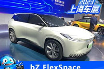 bZ FlexSpace Concept悦动空间车展首发