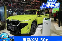 2023上海车展：宝马XM 50e正式发布