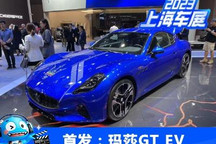 2023上海车展：玛莎拉蒂GranTurismo EV