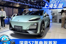 2023上海车展：深蓝S7氢电版首次亮相