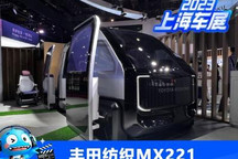 2023上海车展:丰田纺织MX221概念座舱