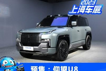 2023上海车展：仰望U8正式开启预售