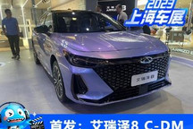 2023上海车展:艾瑞泽8 C-DM首发亮相