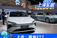 2023上海车展:2023款蔚来ET7正式上市