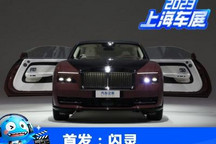 2023上海车展：劳斯莱斯闪灵中国首发