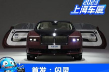 2023上海车展:劳斯莱斯闪灵中国首发