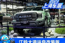 2023上海车展:江铃大道运良改装版飞将