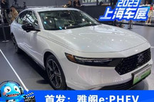 2023上海车展：本田雅阁e:PHEV发布