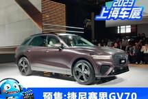 2023上海车展：捷尼赛思GV70开启预售