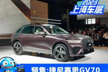 2023上海车展:捷尼赛思GV70开启预售