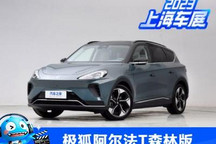 2023上海车展:极狐阿尔法T森林版亮相